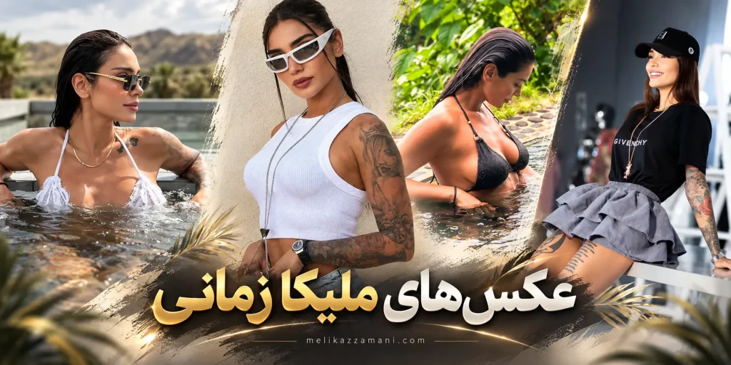 عکس‌های ملیکا زمانی؛ تصاویر مدلینگ، استایل و فعالیت‌ های هنری