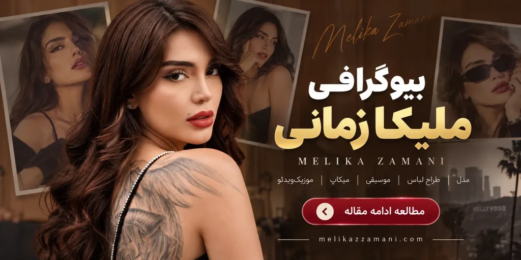 ملیکا زمانی کیست؟ بیوگرافی کامل، اینستاگرام، عکس و زندگی شخصی